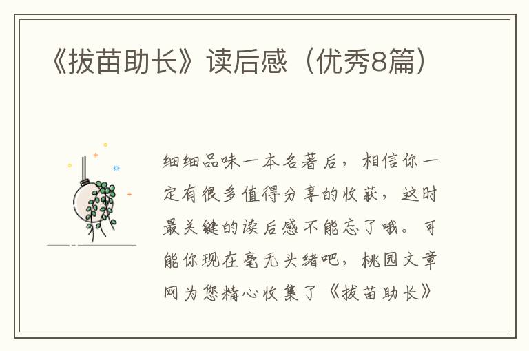 《拔苗助长》读后感(优秀8篇)
