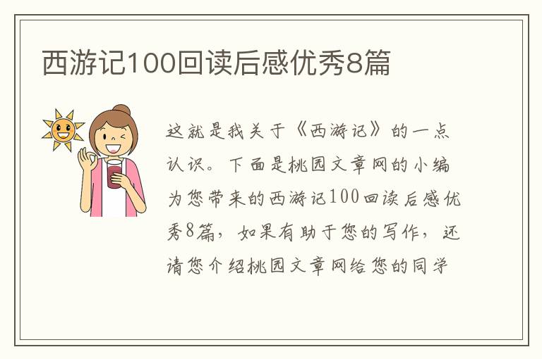 西游记100回读后感优秀8篇