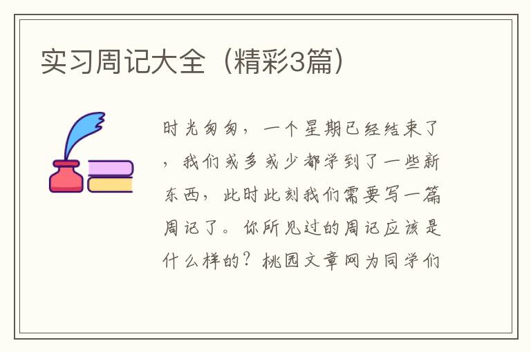 实习周记大全（精彩3篇）