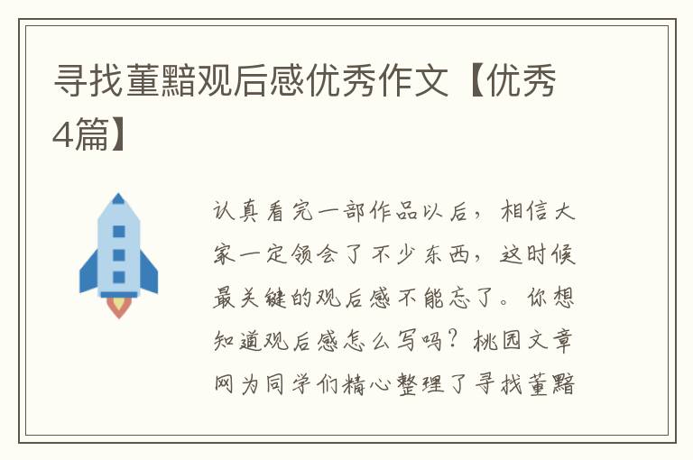 寻找董黯观后感优秀作文【优秀4篇