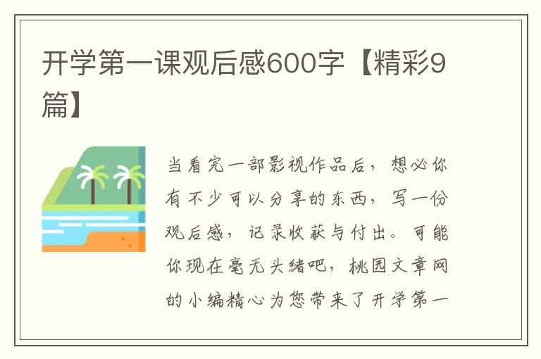 开学第一课观后感600字【精彩9篇】