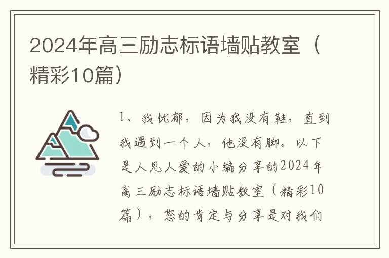2024年高三励志标语墙贴教室（精彩10篇）