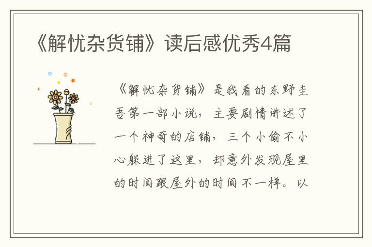 《解忧杂货铺》读后感优秀4篇