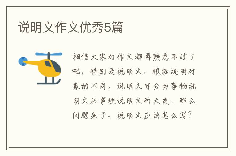 说明文作文优秀5篇