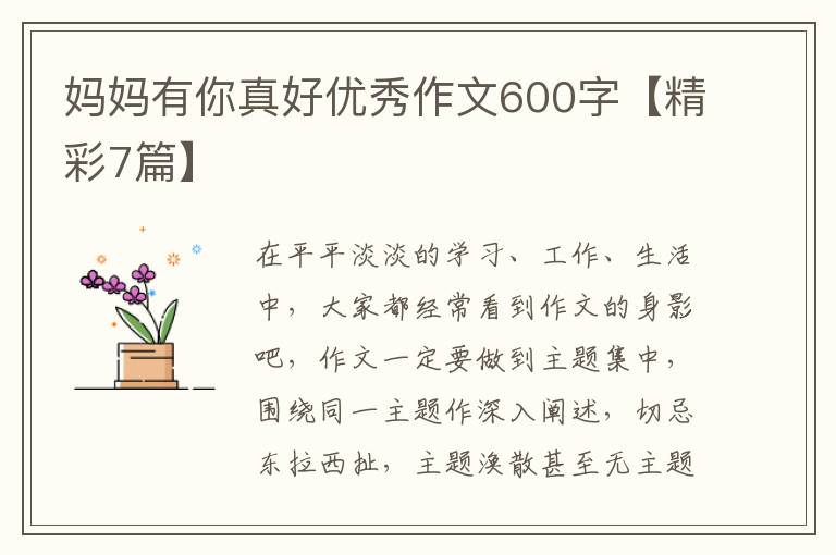 妈妈有你真好优秀作文600字【精彩7