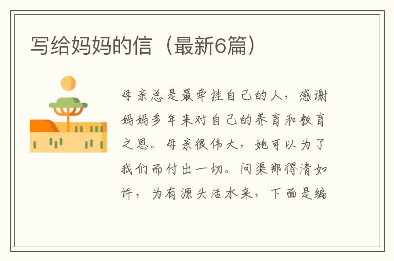 写给妈妈的信（最新6篇）