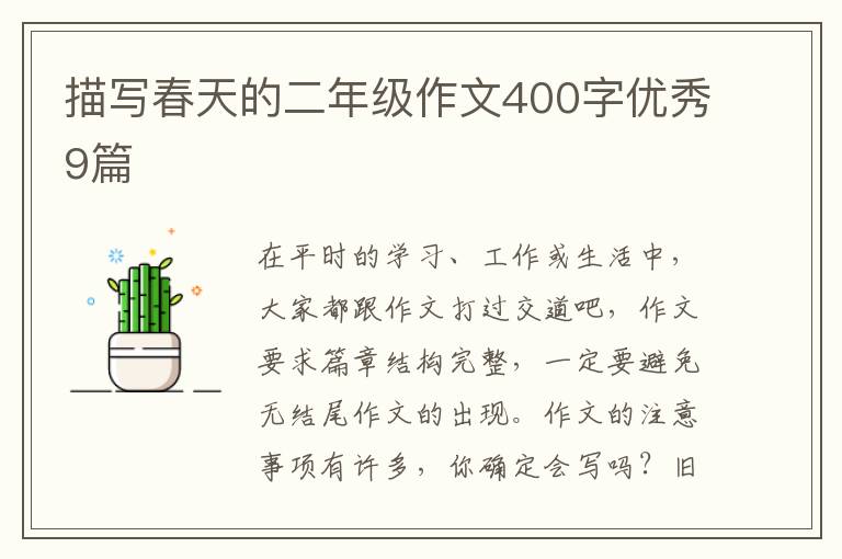 描写春天的二年级作文400字优秀9篇