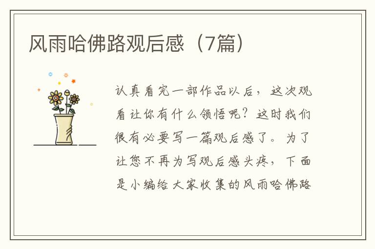 风雨哈佛路观后感（7篇）