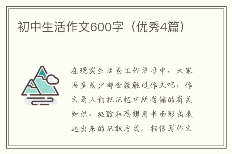 初中生活作文600字(优秀4篇)
