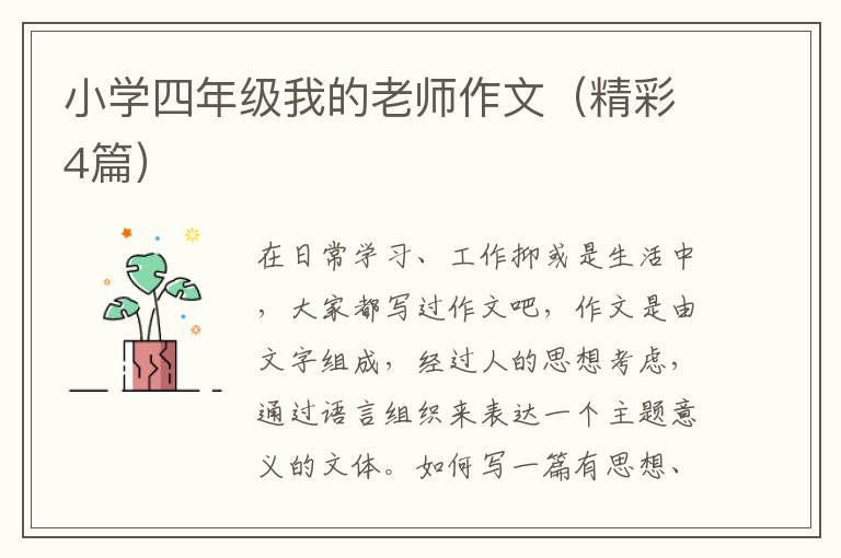 小学四年级我的老师作文（精彩4篇）