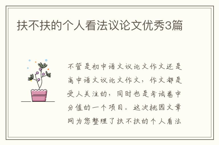 扶不扶的个人看法议论文优秀3篇