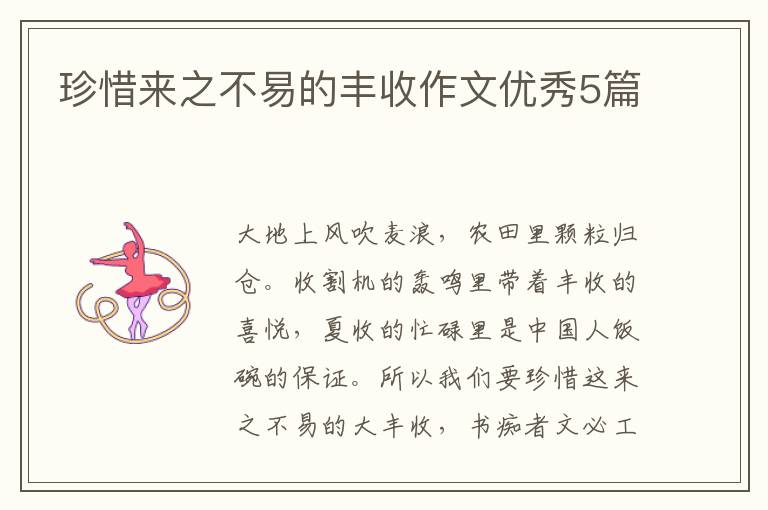 珍惜来之不易的丰收作文优秀5篇