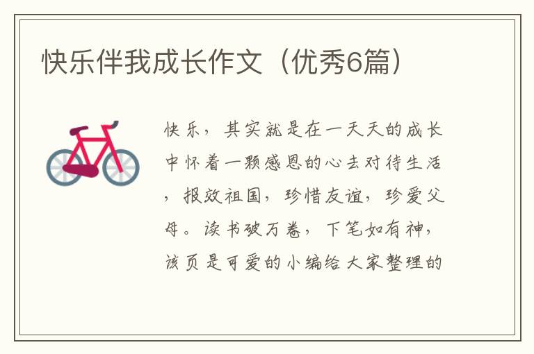 快乐伴我成长作文（优秀6篇）