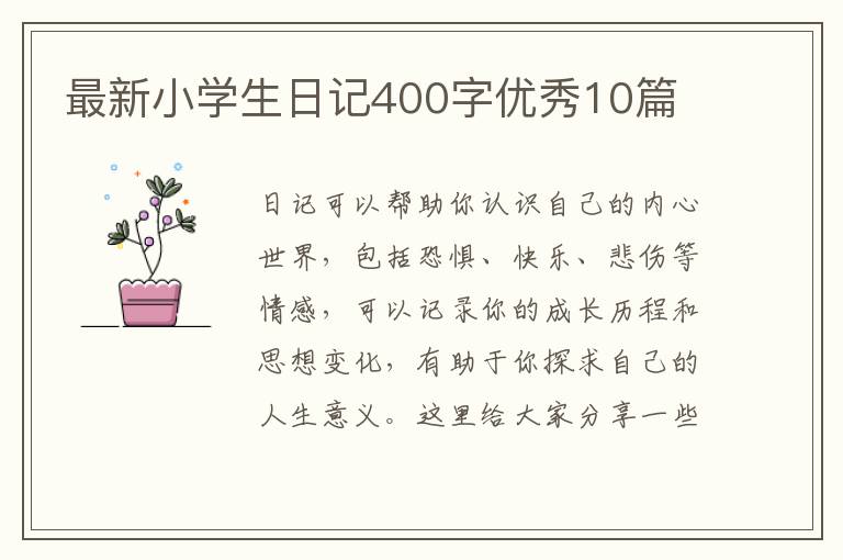 最新小学生日记400字优秀10篇