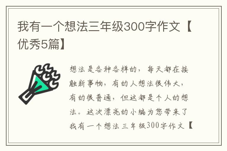 我有一个想法三年级300字作文【优