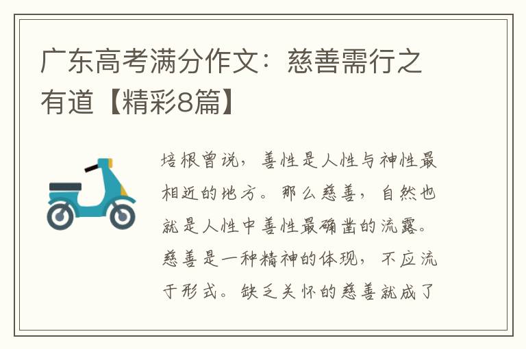 广东高考满分作文：慈善需行之有道【