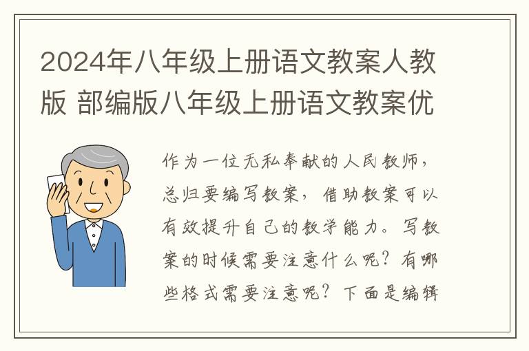 2024年八年级上册语文教案人教版 