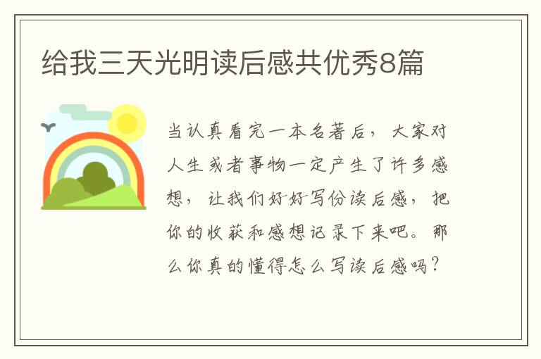 给我三天光明读后感共优秀8篇