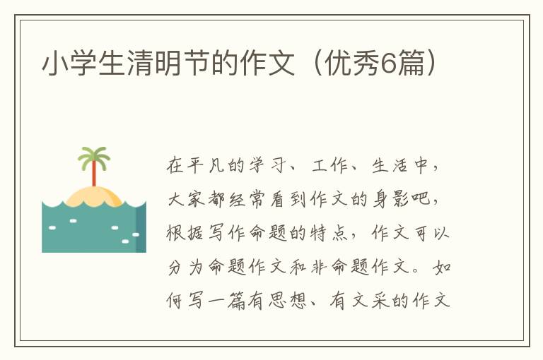 小学生清明节的作文(优秀6篇)