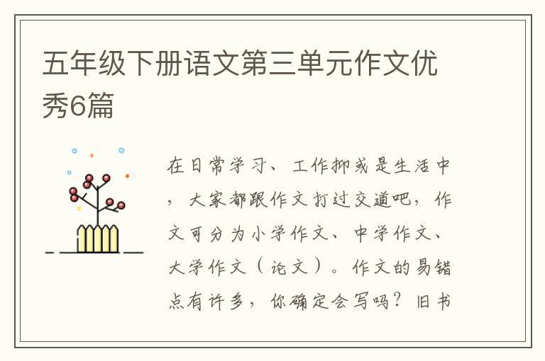 五年级下册语文第三单元作文优秀6