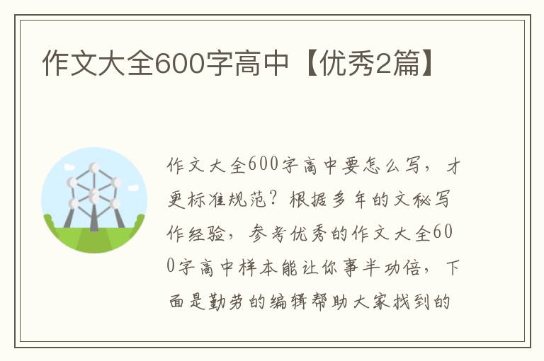 作文大全600字高中【优秀2篇】