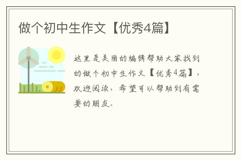 做个初中生作文【优秀4篇】