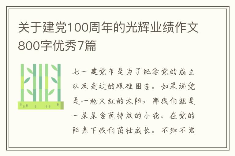 关于建党100周年的光辉业绩作文800字优秀7篇