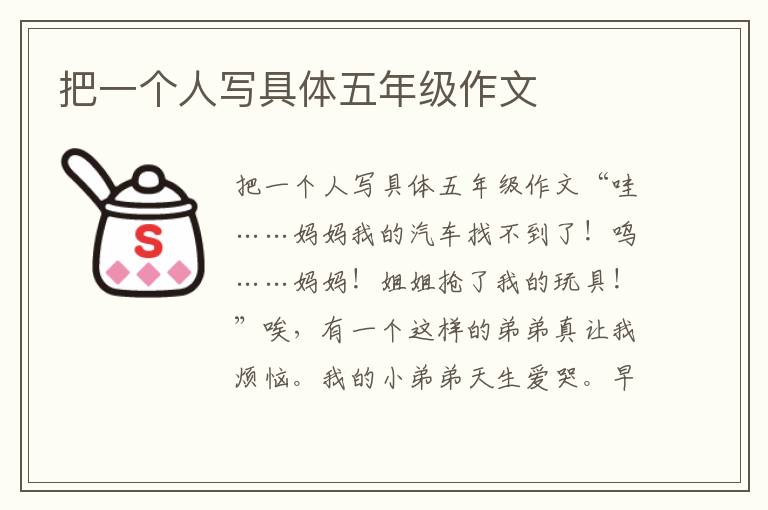 把一个人写具体五年级作文