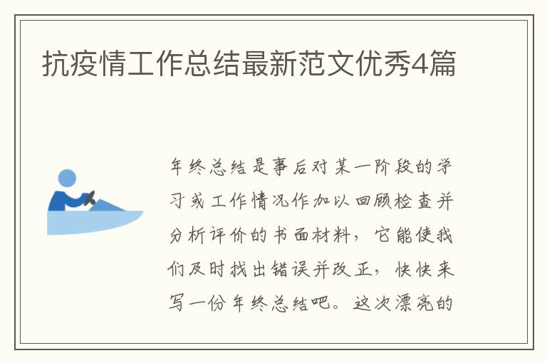 抗疫情工作总结最新范文优秀4篇