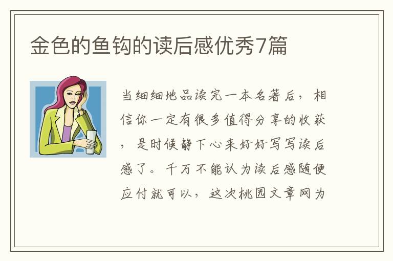 金色的鱼钩的读后感优秀7篇