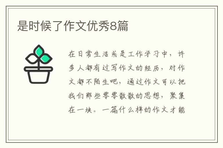 是时候了作文优秀8篇