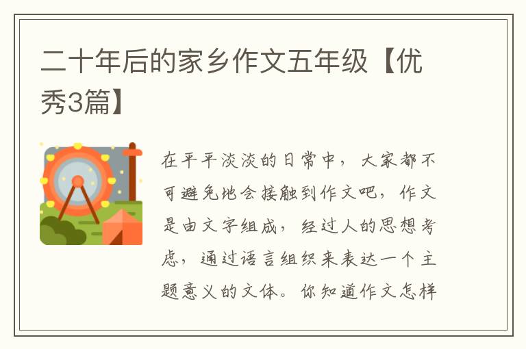二十年后的家乡作文五年级【优秀3篇】