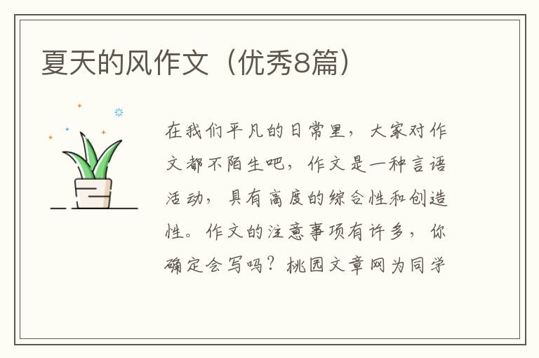 夏天的风作文(优秀8篇)