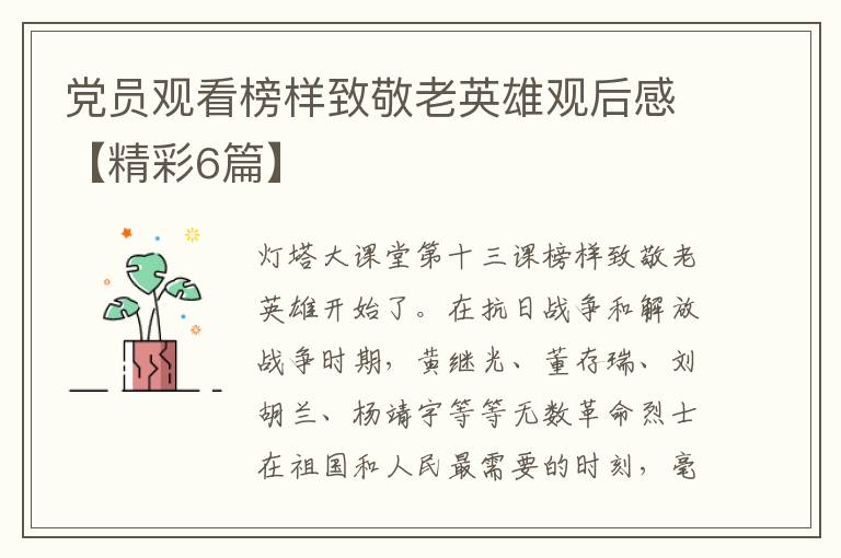 党员观看榜样致敬老英雄观后感【精