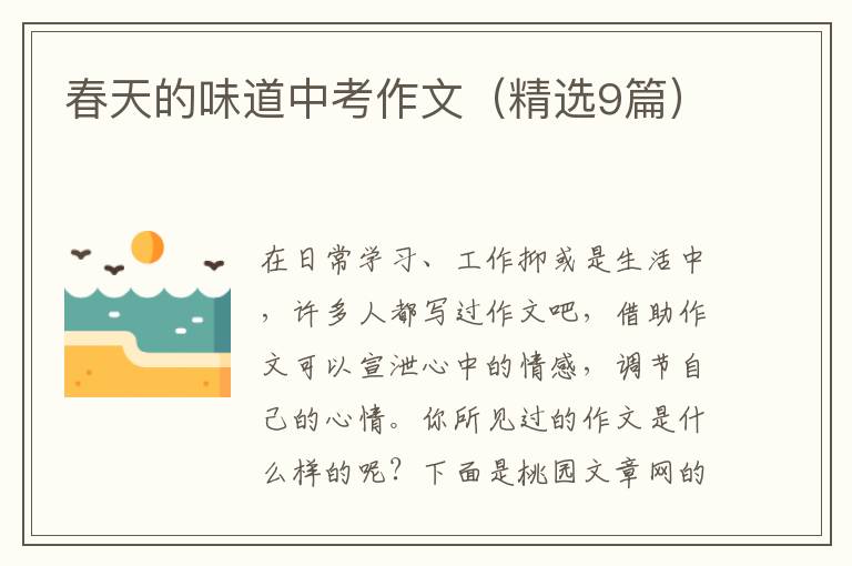 春天的味道中考作文(精选9篇)