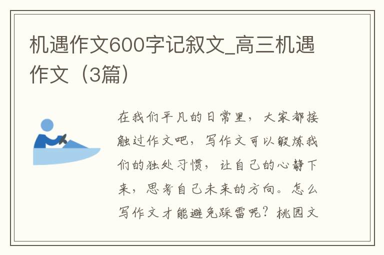 机遇作文600字记叙文_高三机遇作文