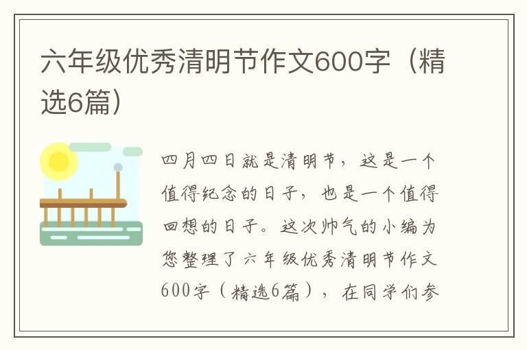 六年级优秀清明节作文600字(精选6篇