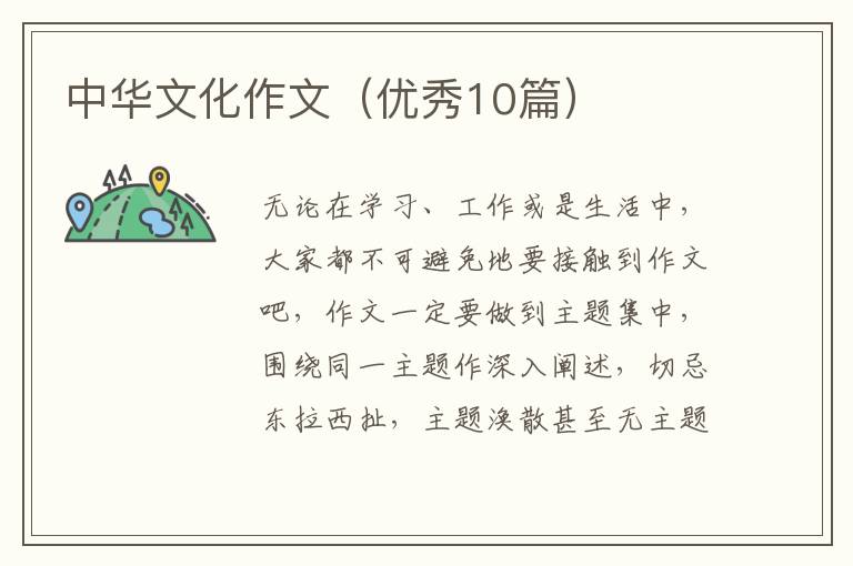 中华文化作文(优秀10篇)