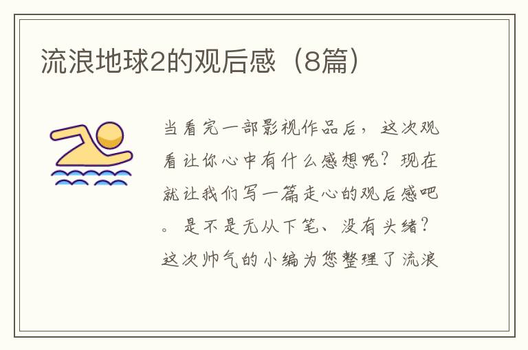 流浪地球2的观后感（8篇）