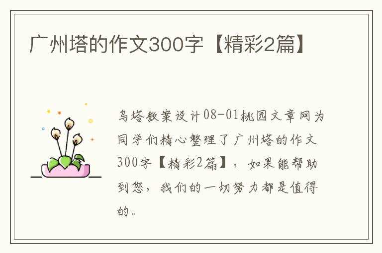 广州塔的作文300字【精彩2篇】