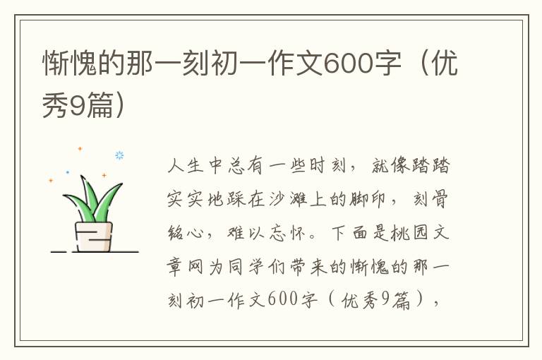 惭愧的那一刻初一作文600字(优秀9篇