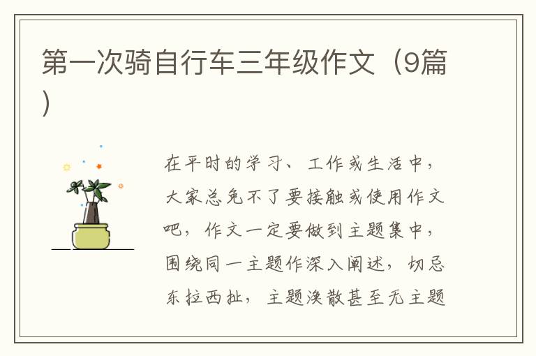 第一次骑自行车三年级作文(9篇)
