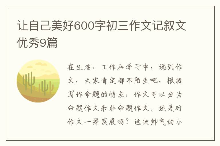 让自己美好600字初三作文记叙文优秀9篇