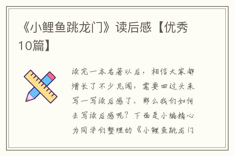 《小鲤鱼跳龙门》读后感【优秀10篇】