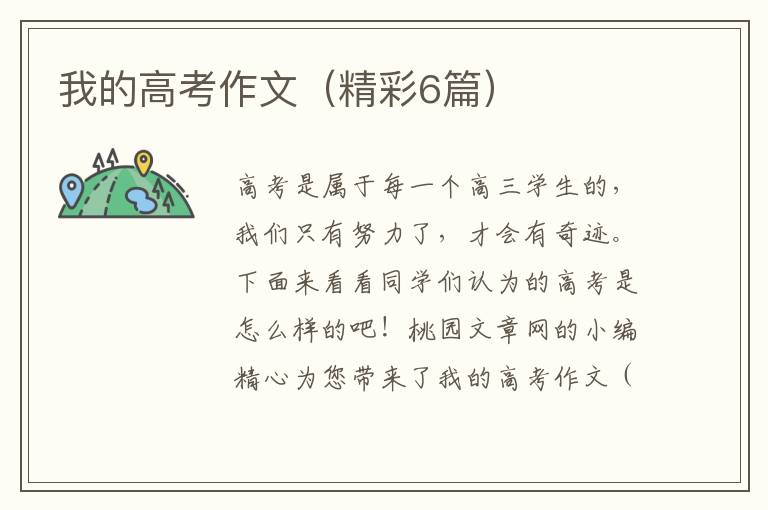 我的高考作文(精彩6篇)