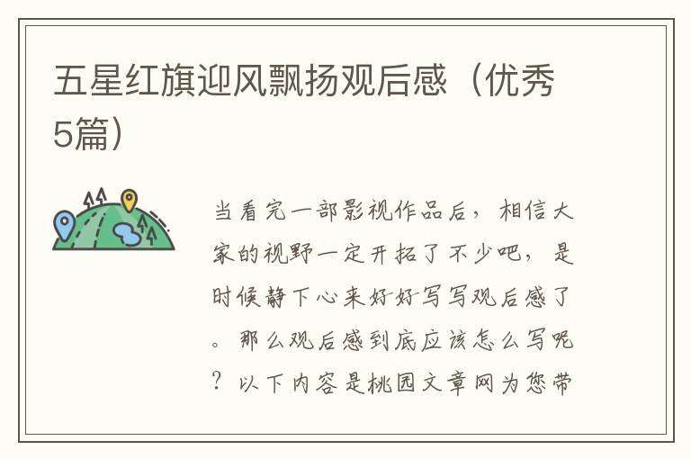 五星红旗迎风飘扬观后感(优秀5篇)
