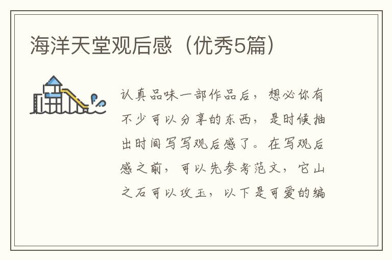海洋天堂观后感(优秀5篇)
