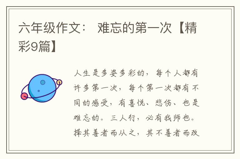 六年级作文: 难忘的第一次【精彩9篇