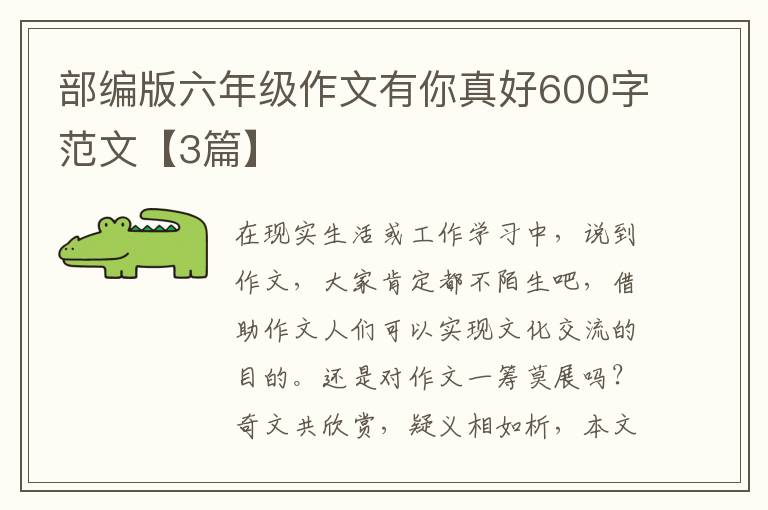 部编版六年级作文有你真好600字范