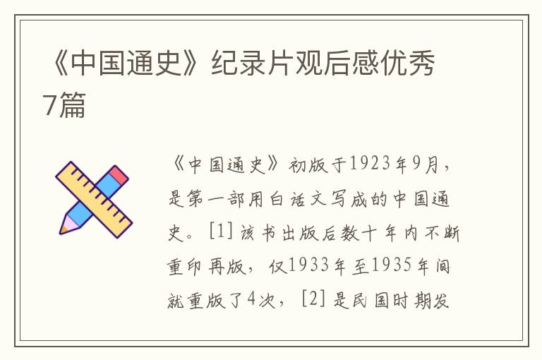 《中国通史》纪录片观后感优秀7篇